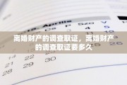 离婚财产的调查取证，离婚财产的调查取证要多久