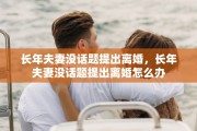长年夫妻没话题提出离婚，长年夫妻没话题提出离婚怎么办