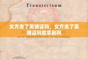 女方走了离婚证吗，女方走了离婚证吗能拿到吗