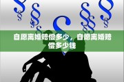 自愿离婚赔偿多少，自愿离婚赔偿多少钱