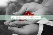 有限婚姻无限指责离婚，