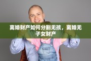 离婚财产如何分割无孩，离婚无子女财产