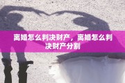 离婚怎么判决财产，离婚怎么判决财产分割
