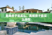 离婚房子能买么，离婚房子能买么现在