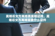 离婚后女方再婚要离婚证鸡，离婚后女方再婚需要什么证件
