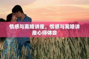 情感与离婚讲座，情感与离婚讲座心得体会