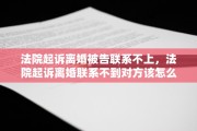 法院起诉离婚被告联系不上，法院起诉离婚联系不到对方该怎么办