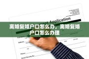 离婚复婚户口怎么办，离婚复婚户口怎么办理