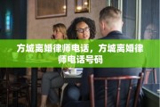 方城离婚律师电话，方城离婚律师电话号码