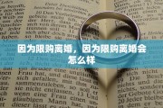 因为限购离婚，因为限购离婚会怎么样