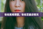 张拍离婚原因，张拍芝最近情况