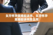 女方怀孕离婚起诉书，女方怀孕离婚起诉书怎么写