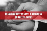 起诉离婚要什么证件（离婚起诉需要什么资料）