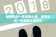 老婆冷战一年离婚心理，老婆冷战一年离婚心理变化
