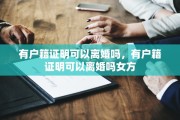 有户籍证明可以离婚吗,有户籍证明可以离婚吗女方 有户籍证明可以离婚吗,有户籍证明可以离婚吗女方