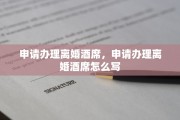 申请办理离婚酒席，申请办理离婚酒席怎么写