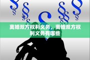 离婚双方权利义务，离婚双方权利义务有哪些