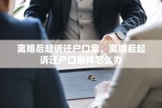 离婚后起诉迁户口案，离婚后起诉迁户口案件怎么办