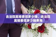 去法院离婚要花多少钱，去法院离婚要花多少钱费用