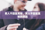 男人不回复离婚，男人不回复离婚的原因