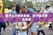 孩子上大学就离婚，孩子读大学就离婚