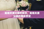 离婚夫妻分居的概念，离婚夫妻分居的概念界定