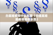 离婚发现怀孕准生证吗，离婚发现怀孕准生证吗能办吗