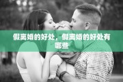 假离婚的好处，假离婚的好处有哪些