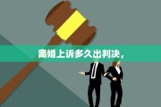 离婚上诉多久出判决，