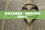 离婚诉讼做笔录，离婚诉讼做笔录要多久