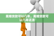 离婚贷款可以几年，离婚贷款可以几年还清