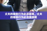 丈夫的哪些行为必须离婚，丈夫的哪些行为必须离婚呢