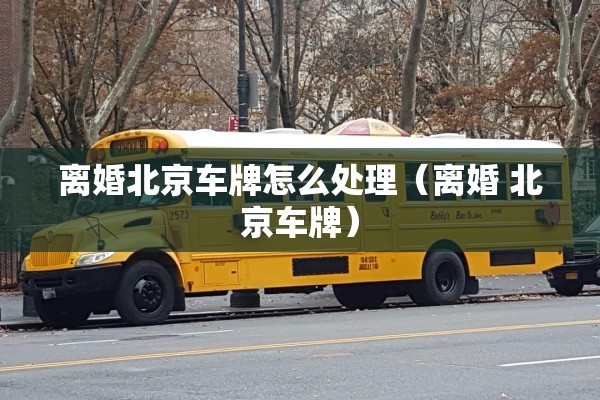 双方离婚流程，双方离婚流程怎么走