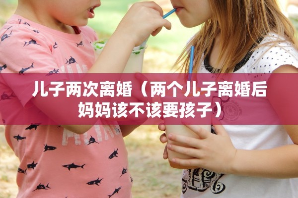 女方冲动离婚以后，女方冲动离婚以后会怎么样
