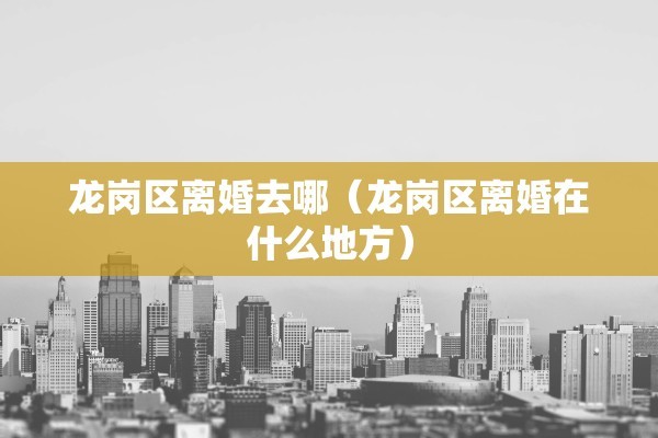 在济南居住办诉讼离婚（在济南居住办诉讼离婚流程）
