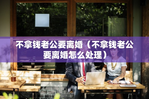 离婚调解可以拒绝，离婚调解可以拒绝调解吗