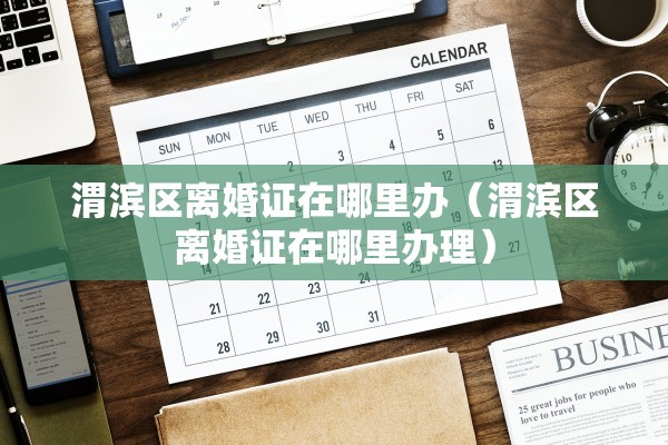 离婚后迁户申请书，离婚后迁户申请书怎么写