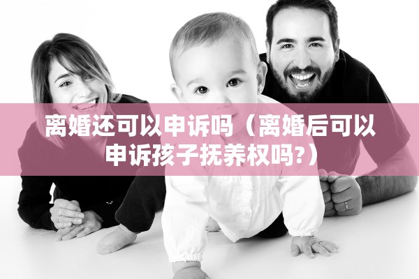 有子女的怎么离婚，有子女的怎么离婚啊