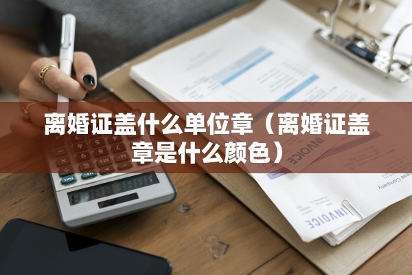 一本离婚证可以离婚嘛，一本离婚证可以离婚嘛现在