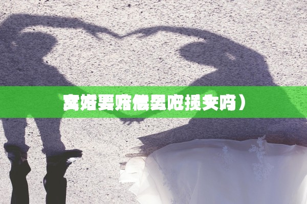 离婚后征地补偿款女方，离婚后征地补偿款女方要交税吗