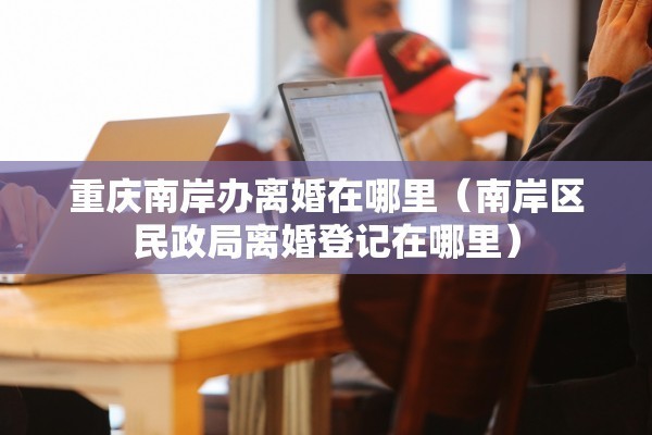 离婚必须要户口本,离婚必须要户口本原件吗? 离婚必须要户口本,离婚必须要户口本原件吗?