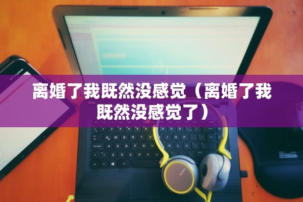 离婚非要户口本吗，离婚非要户口本吗?