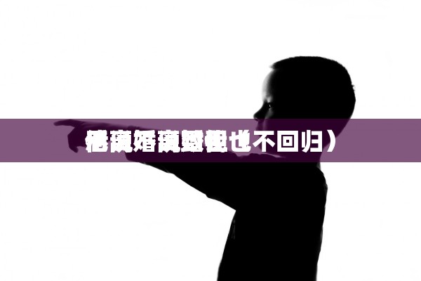 离婚股权分割执行，离婚案股权分割