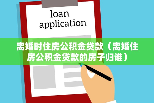 离婚不满一岁,离婚不满一岁的孩子归谁 离婚不满一岁,离婚不满一岁的孩子归谁