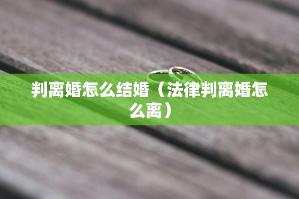 离婚后怎样要回嫁妆，离婚后要回嫁妆需要什么证据