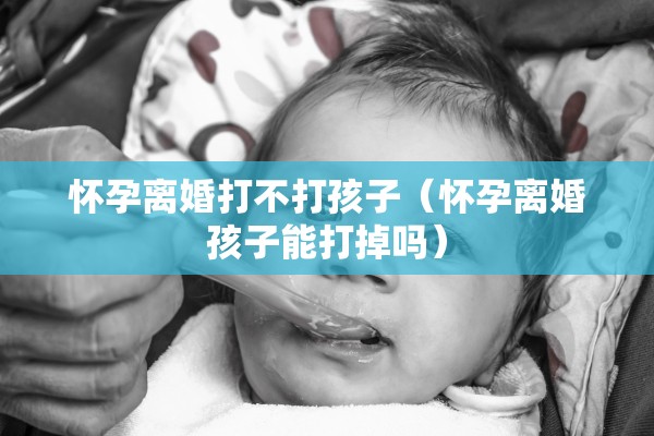离婚风险告知书，离婚风险告知书是什么意思