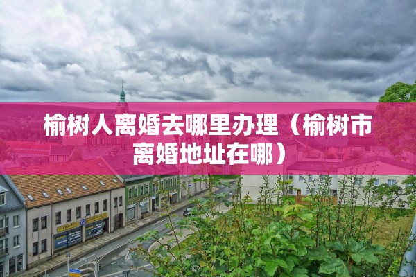 离婚过户后还能反悔吗,离婚过户后还能反悔吗现在 离婚过户后还能反悔吗,离婚过户后还能反悔吗现在