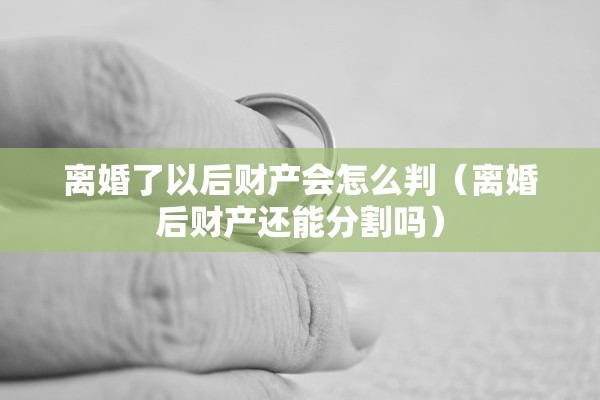 离婚了孩子可以迁户口吗（离婚了小孩子户口可以迁到妈妈这边吗）