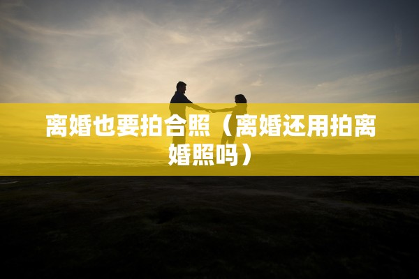 离婚要有户口本，离婚要有户口本吗