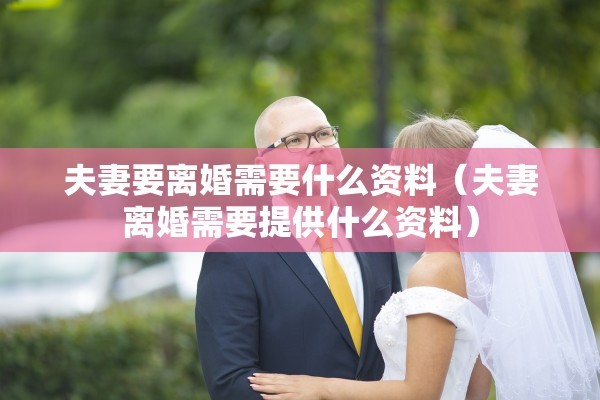 强制离婚需要多久时间，强制离婚需要多久时间才能离婚